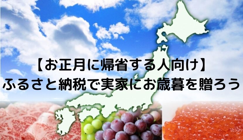 お正月に帰省する人向け ふるさと納税で実家に送ったお歳暮のご紹介 いちこlog Asia Is Wonderful