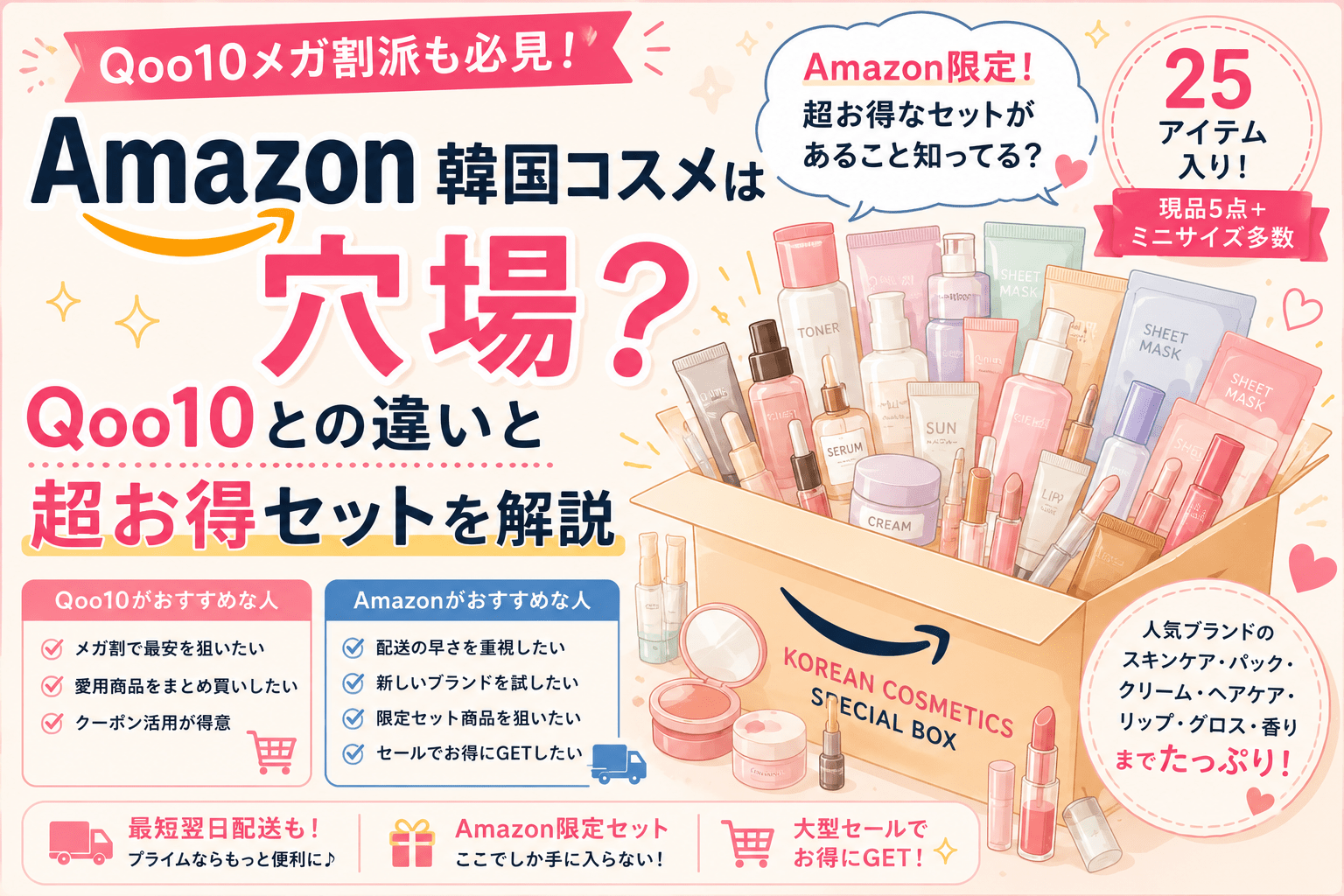 Amazon韓国コスメは穴場？Qoo10との違いとセールの狙い目を解説